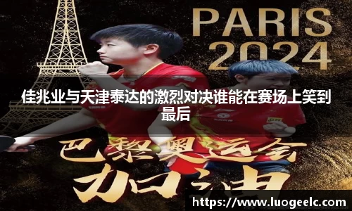 佳兆业与天津泰达的激烈对决谁能在赛场上笑到最后