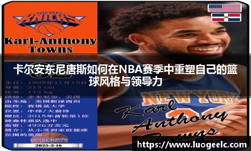 卡尔安东尼唐斯如何在NBA赛季中重塑自己的篮球风格与领导力