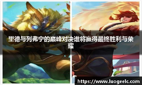 里德与列弗宁的巅峰对决谁将赢得最终胜利与荣耀