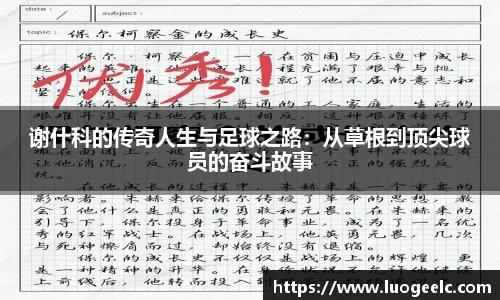 谢什科的传奇人生与足球之路：从草根到顶尖球员的奋斗故事